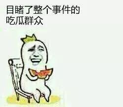 吃瓜群众的视频