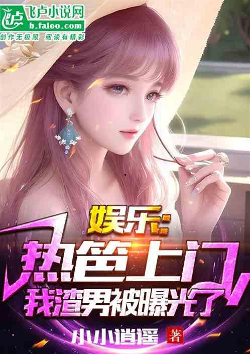 娱乐吃瓜小将王惠小说